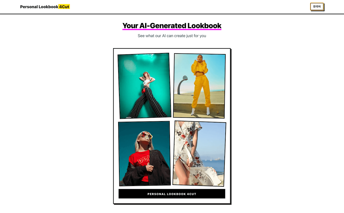 퍼스널 룩북 4컷 사용 방법